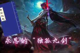 LOL：永恩操作性拉满强度不稳定？学会“独孤九剑”助你抢占先机图片
