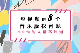 短视频的8个音乐版权问题，快看看你中枪了吗？图片