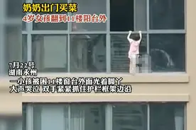 奶奶出门买菜，4岁小女孩翻到11楼阳台外，邻居们尖叫连连图片