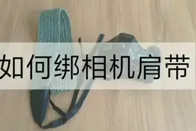 相机肩带绑法大教程来了，详细易懂！