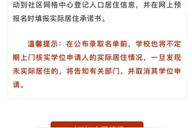 福田幼升小、小升初严审实际居住地信息！无实际居住即刻取消入学图片