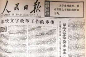 汉字的二次简化为何会失败？为何又说很多人的姓氏却因此而来？图片