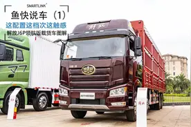 这配置这档次这触感，舒服！J6P领航版载货车图解图片