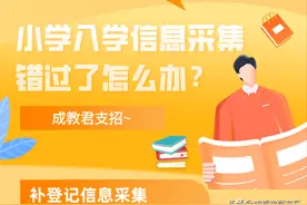 错过小学入学信息采集？成教君来支招图片