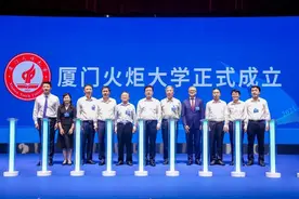 厦门火炬大学今日正式成立图片