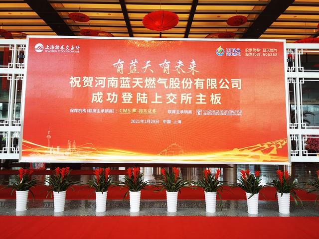 河南蓝天燃气股份有限公司（蓝天燃气刚刚主板上市）
