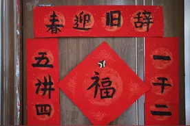 什么时候摘春联？图片