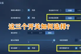 自动追击距离、镜头偏移、普攻精确，这些“鸡肋”功能你真懂吗？图片
