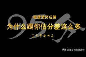 一建实务95分也能过线？分析你估分跟实际分数区别大的原因图片