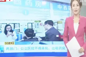 两部门：公立医院不得承包、出租药房视频封面