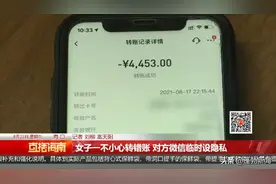 女子一不小心转错账 对方微信临时设隐私图片