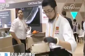 舌尖上的进博会！5大类农产品展品最多：现场品尝西班牙火腿视频封面