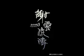 堪比只狼：《谢云流传》实机视频曝光，国产单机质的飞跃图片