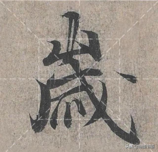 《兰亭序》偏旁部首“山”字两种