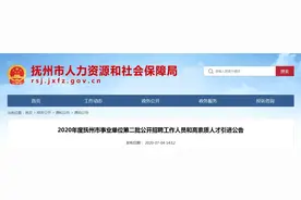 有编制！抚州事业单位公开招聘456人（附职位表）图片
