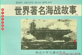 湖北版连环画《世界著名海战故事》7—9图片