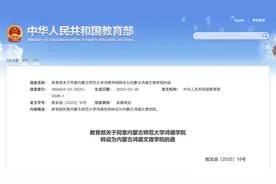 内蒙古师范大学鸿德学院转设为内蒙古鸿德文理学院？教育部这么说图片