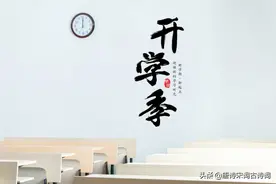 致莘莘学子：及时当勉励，岁月不待人图片