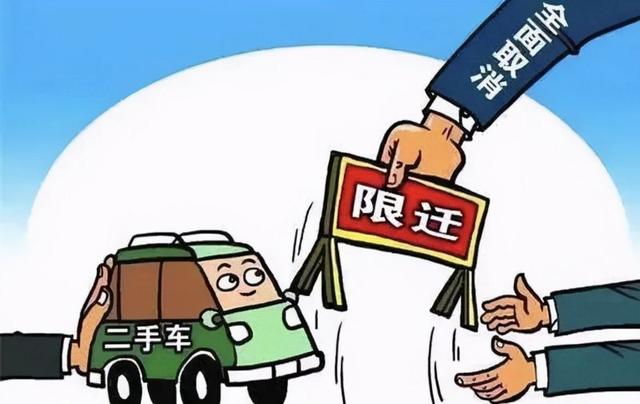 取消二手车限迁 要严防出现回潮