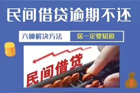 【兰仲微普法】 借钱逾期不还？六种解决方法你一定要知道！图片