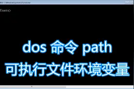 dos命令path图文教程，添加修改exe运行环境变量，bat批处理脚本图片