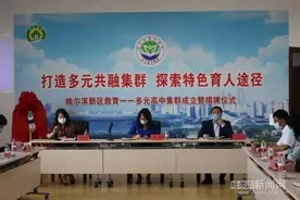 哈尔滨7所高中组建“多元高中集群”图片