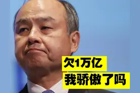 马云的贵人成世界负债第一人，欠1.1万亿，每天利息2亿，为何不慌图片