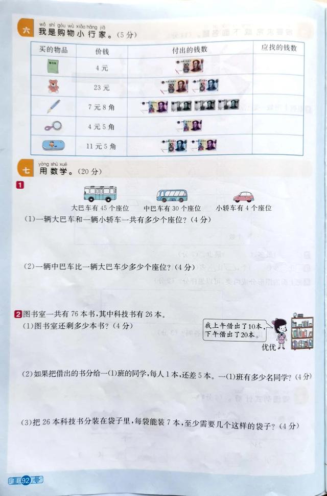 阳光同学课时优化作业（人教版数学一年级下册期末过关检测卷）