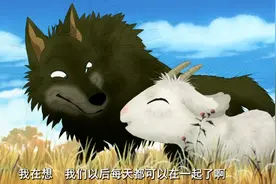 雄赳赳的狼与单纯纯的羊的不同版本拍拖图片