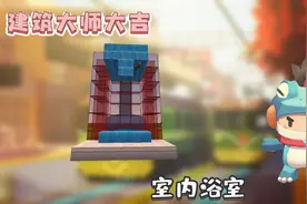 迷你世界高级教程：豪华版室内浴室，在这里面洗澡真好玩！