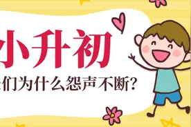 小升初摇号势在必行，受益者众却仍难消除不满和抱怨，原因何在？图片