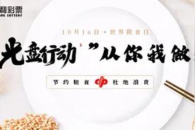 世界粮食日：“光盘行动”从你我做起图片