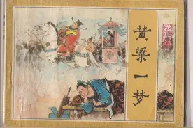 “黄粱一梦”究竟指的是什么，背后的故事，你知道吗图片