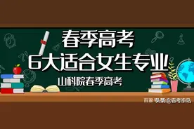 2020年春季高考适合女生的专业有哪些？6大热门专业任你选图片