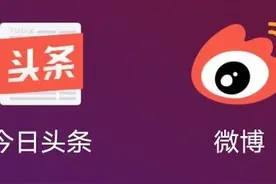 为什么说今日头条将越做越好，用户越来越多，迟早会超过新浪微博图片
