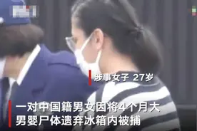 嫌哭声太吵？涉嫌将男婴尸体藏进冰箱 一对中国籍男女在日本被捕图片