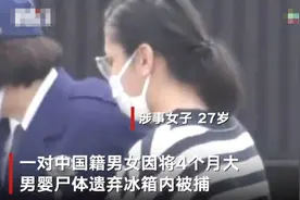 嫌哭声太吵？涉嫌将男婴尸体藏进冰箱 一对中国籍男女在日本被捕图片
