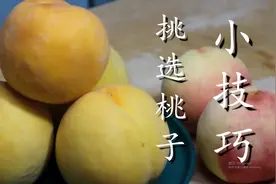 挑选桃子有技巧，记住这5点，保证香甜多汁又可口图片