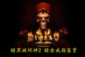 《暗黑破坏神2》重制版中的九只暗金戒指赏析图片
