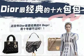 Dior最经典的10款包包！你知道几个？图片