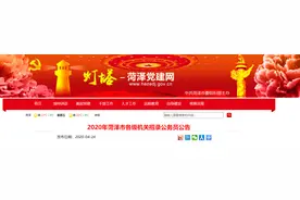 刚发布！753人！菏泽招录公务员！职位表来了！图片