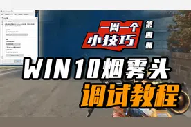 穿越火线：一周一个小技巧，WIN10烟雾头调试教程终于来了！