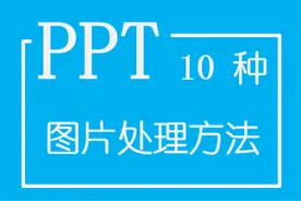 PPT中十种图片的处理方法，无需用PS图片