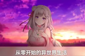 推荐10部转生穿越异世界动漫图片