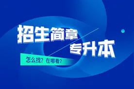 专升本招生简章在哪里找？在哪里看？图片