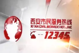12345市民热线 | 西安物业实行“一费制”各小区实施进度不同图片