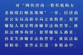 威胁让顾客出不了济南的整容院女老板，被抓了图片