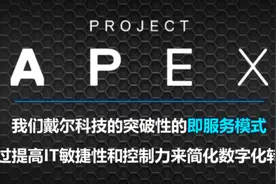 APEX的发布，将带来一个不同的戴尔科技集团图片