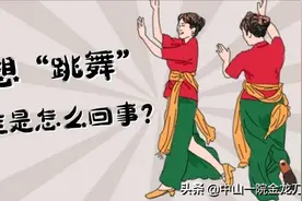 控制不住想“跳舞”，帕友的异动症是怎么回事？图片