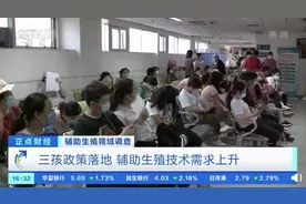 三孩政策落地，辅助生殖技术需求飙升，中国每年诞生30万试管婴儿图片